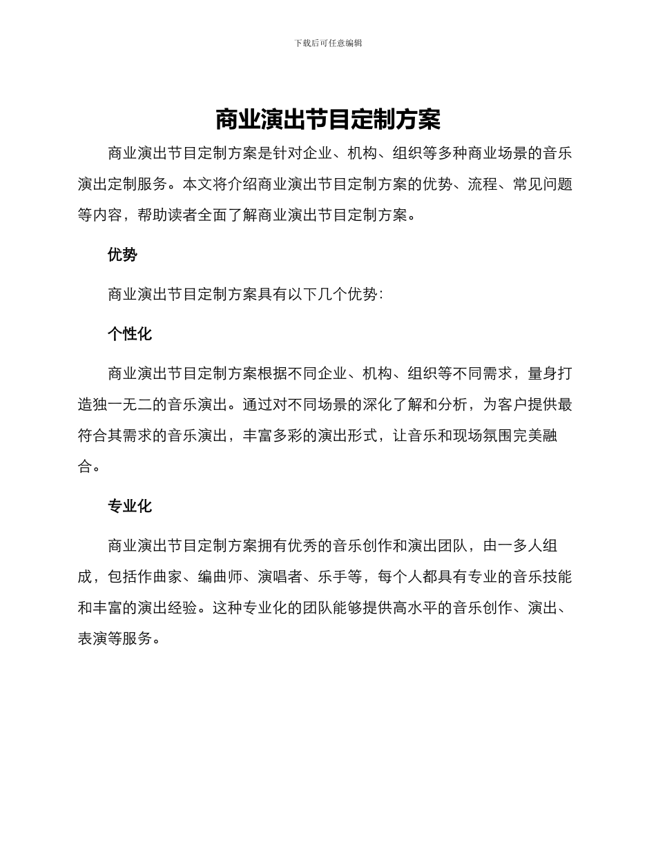 商业演出节目定制方案_第1页
