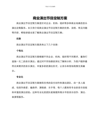 商业演出节目定制方案