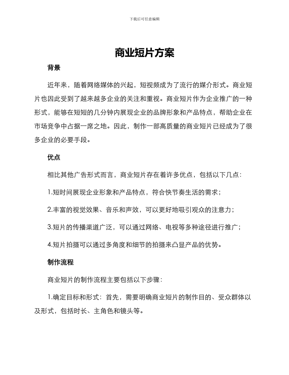 商业短片方案_第1页