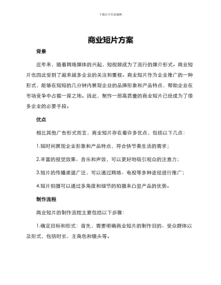商业短片方案