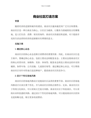 商业社区打造方案