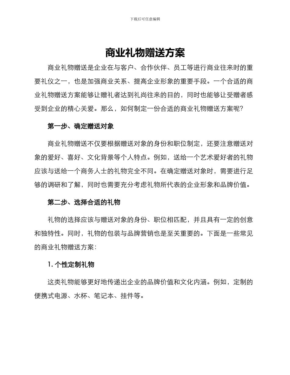 商业礼物赠送方案_第1页