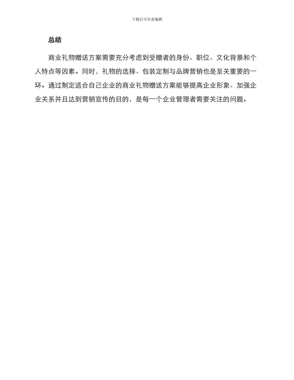 商业礼物赠送方案_第3页