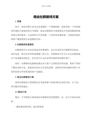 商业社群接待方案