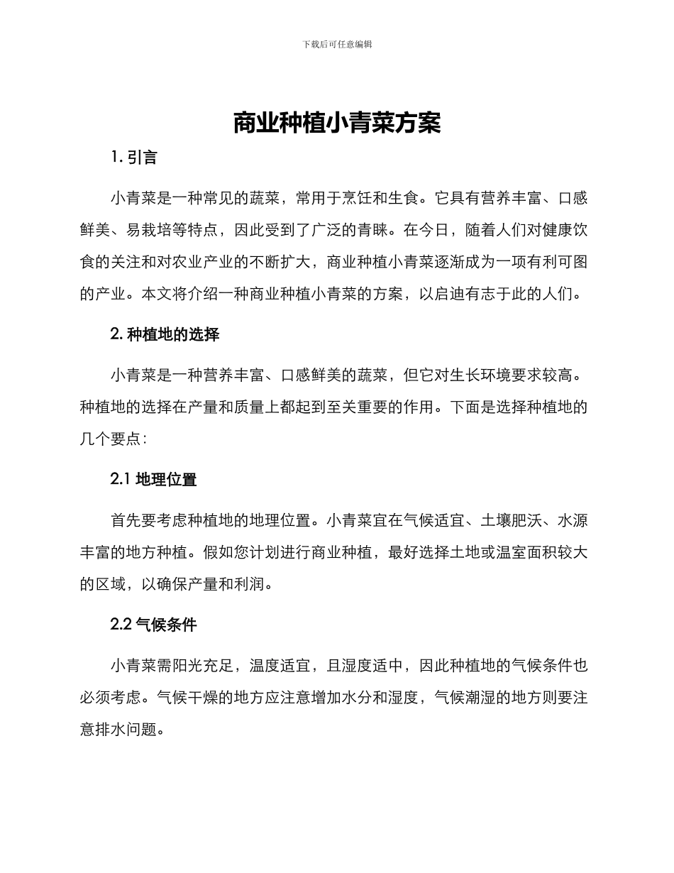 商业种植小青菜方案_第1页