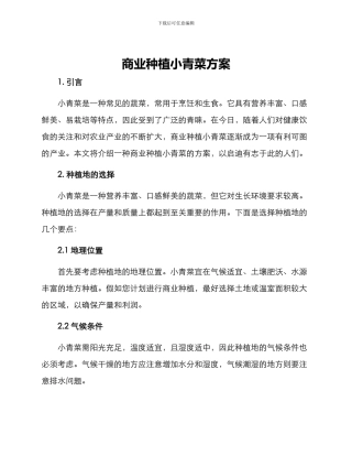 商业种植小青菜方案