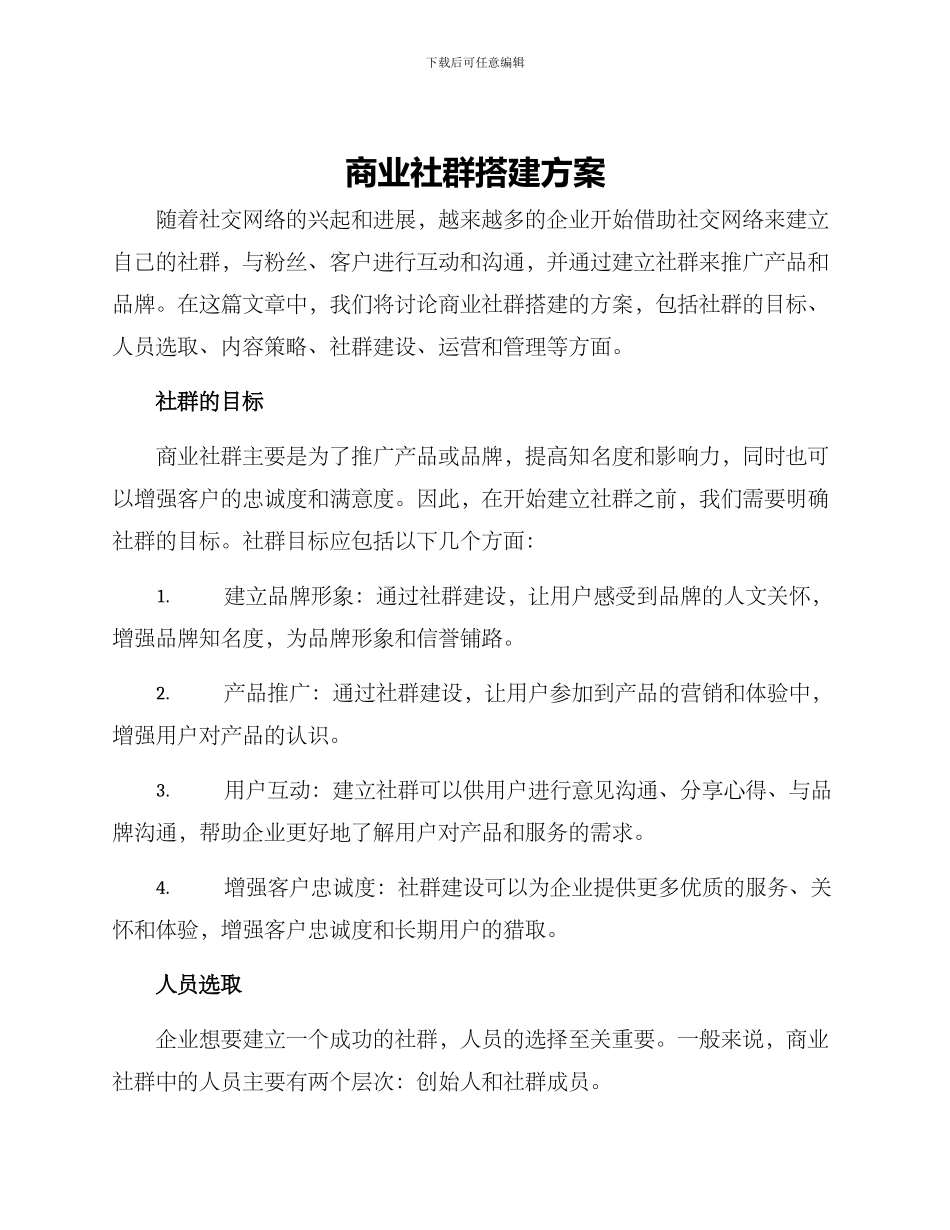 商业社群搭建方案_第1页
