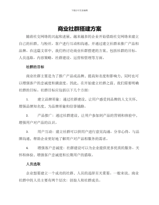商业社群搭建方案