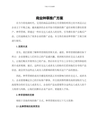 商业种草推广方案