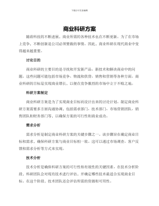 商业科研方案