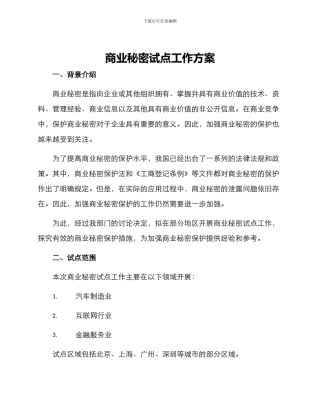 商业秘密试点工作方案