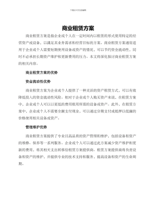 商业租赁方案