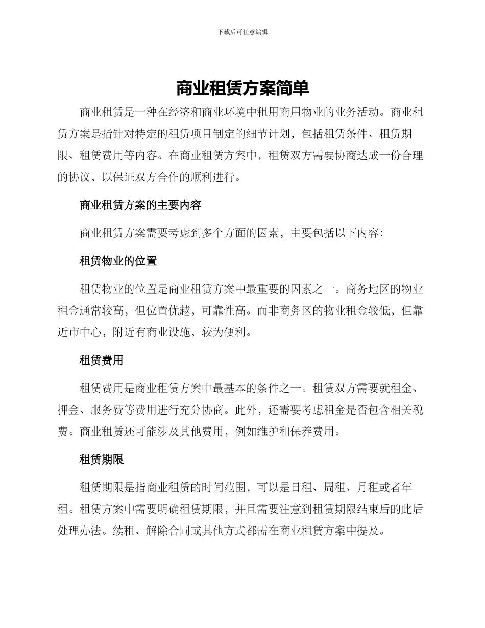 商业租赁方案简单_第1页