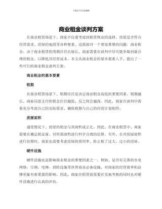 商业租金谈判方案