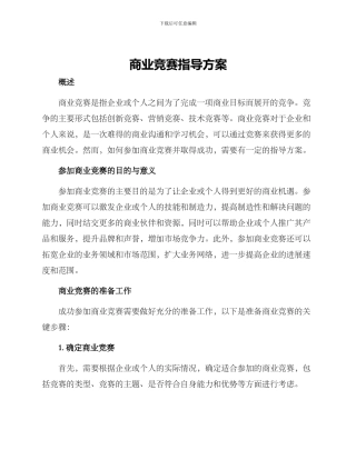商业竞赛指导方案