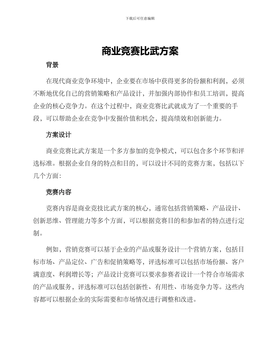 商业竞赛比武方案_第1页