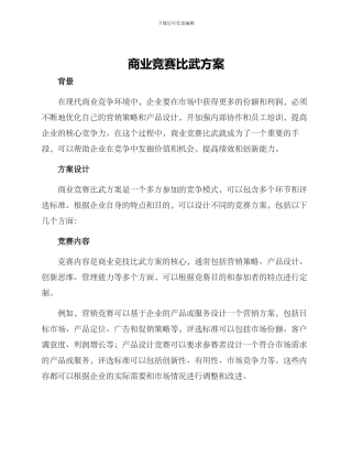 商业竞赛比武方案