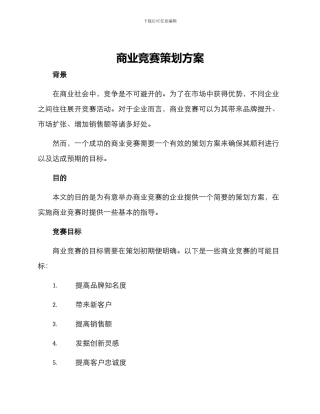 商业竞赛策划方案