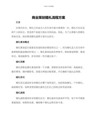 商业策划婚礼流程方案