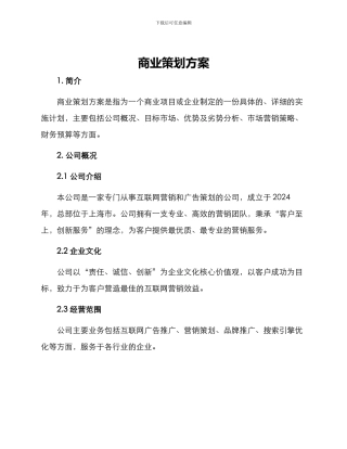 商业策划方案