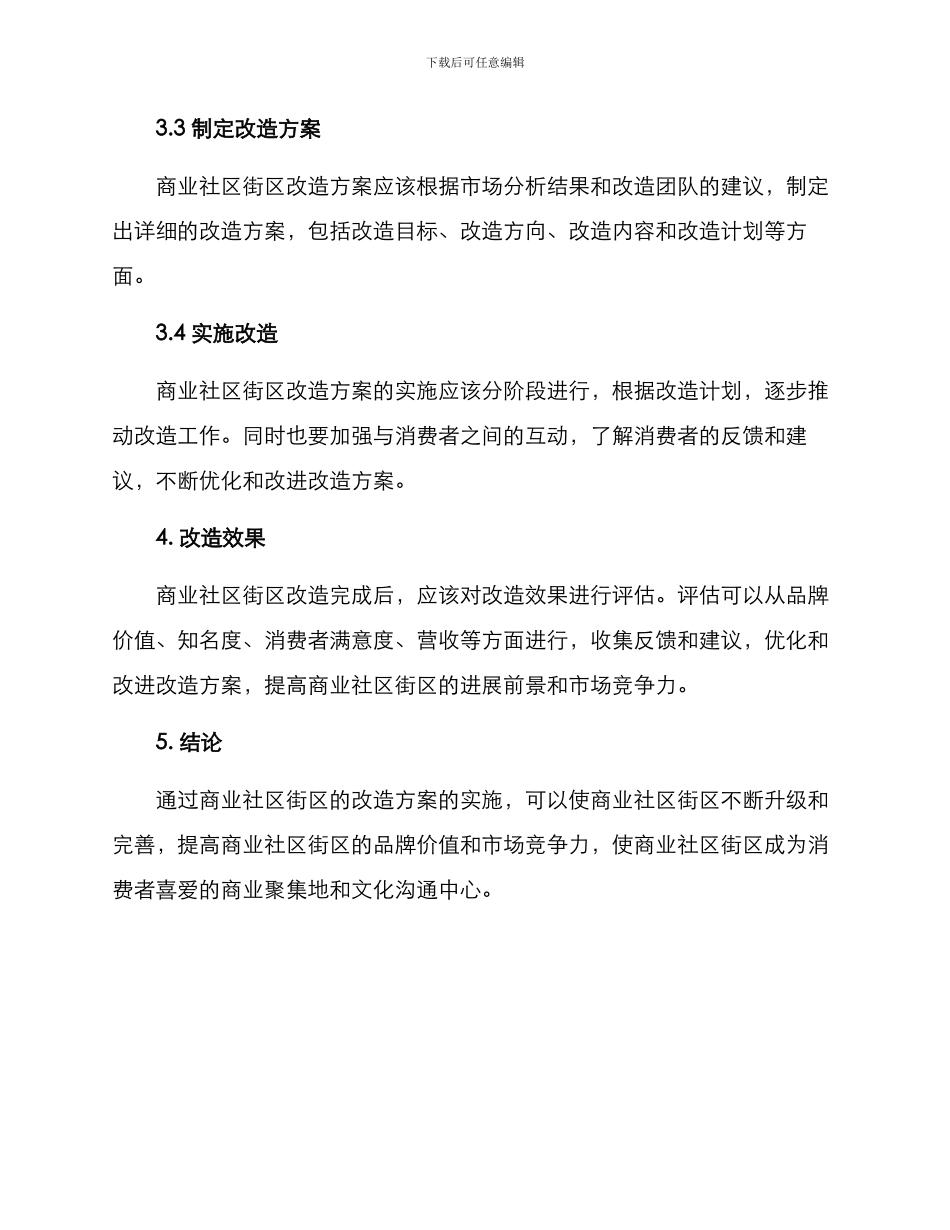 商业社区街区改造方案_第3页