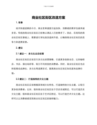 商业社区街区改造方案