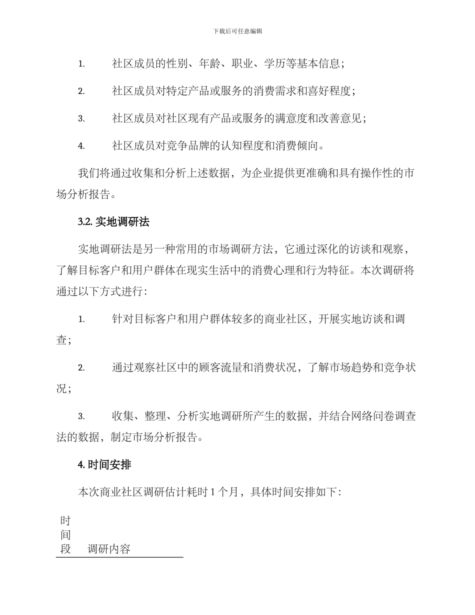 商业社区调研方案_第2页