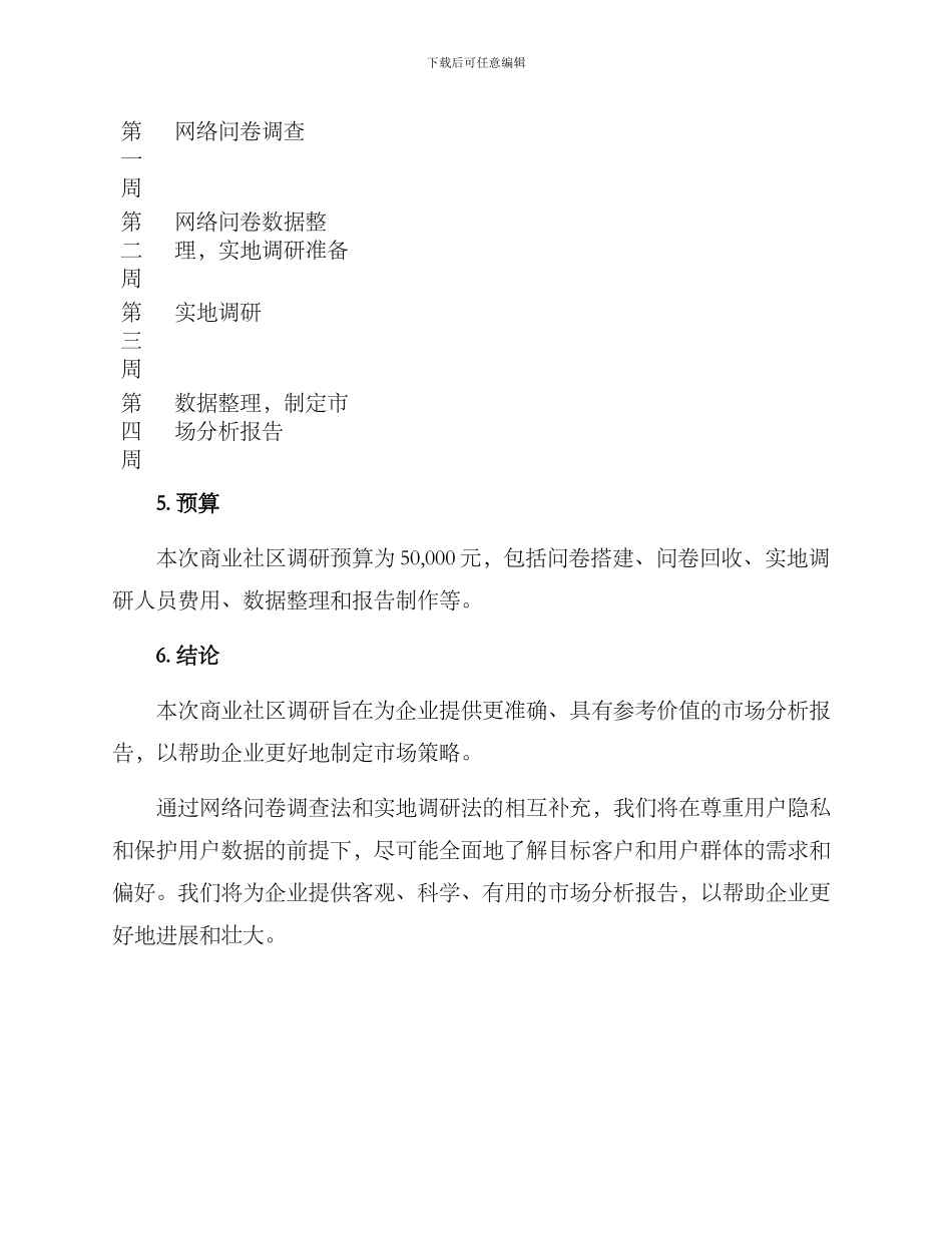 商业社区调研方案_第3页