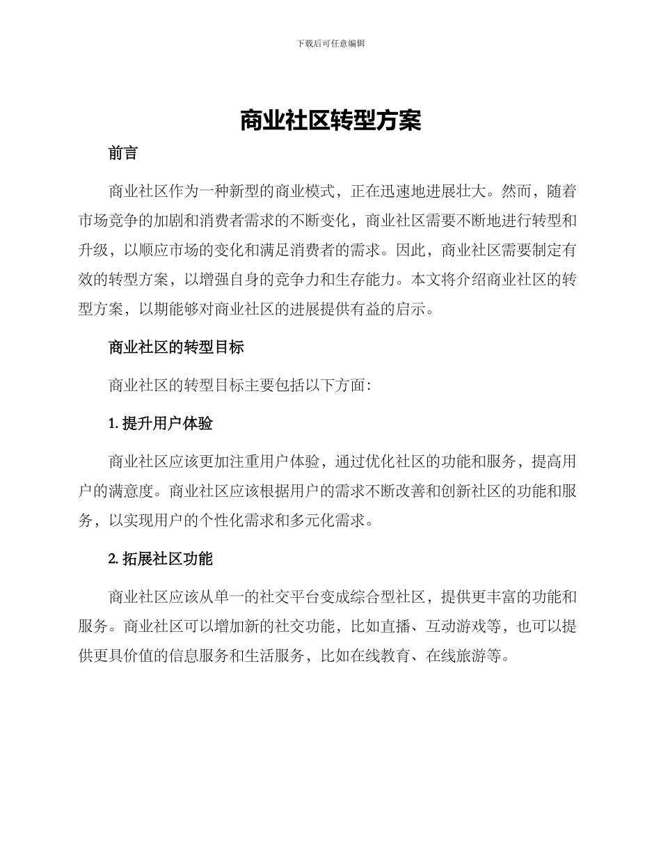 商业社区转型方案_第1页