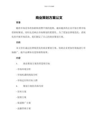 商业策划方案公文