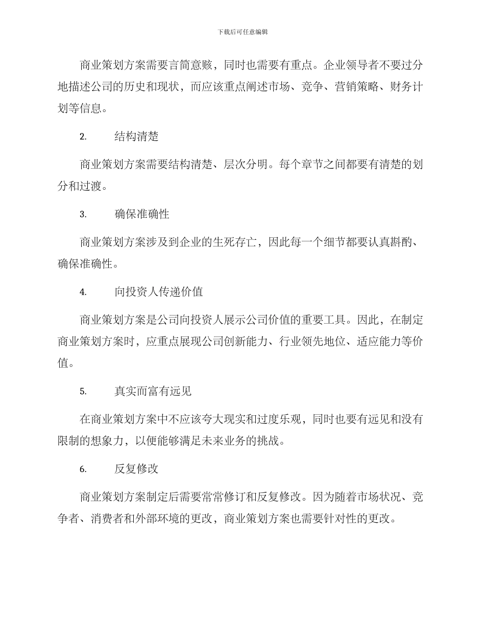商业策划方案格式及_第3页