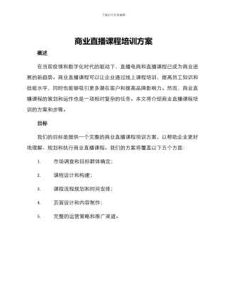 商业直播课程培训方案