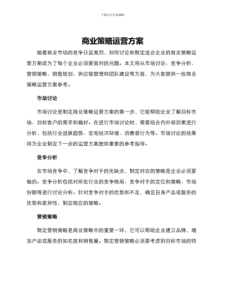 商业策略运营方案