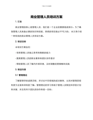 商业管理人员培训方案