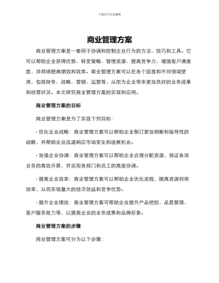 商业管理方案