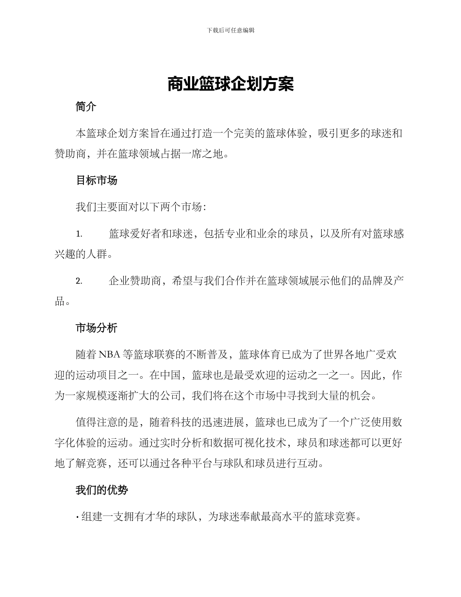 商业篮球企划方案_第1页