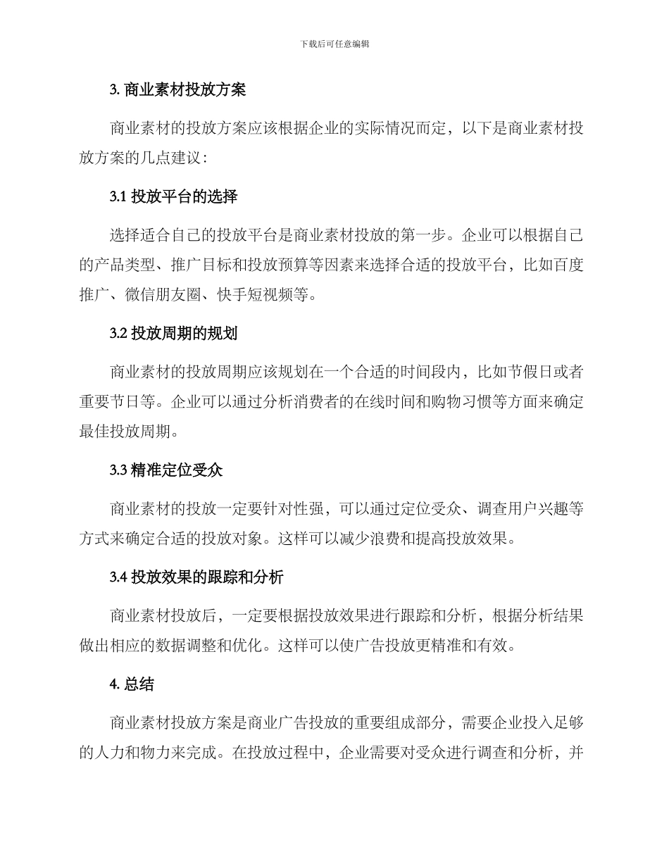 商业素材投放方案_第2页