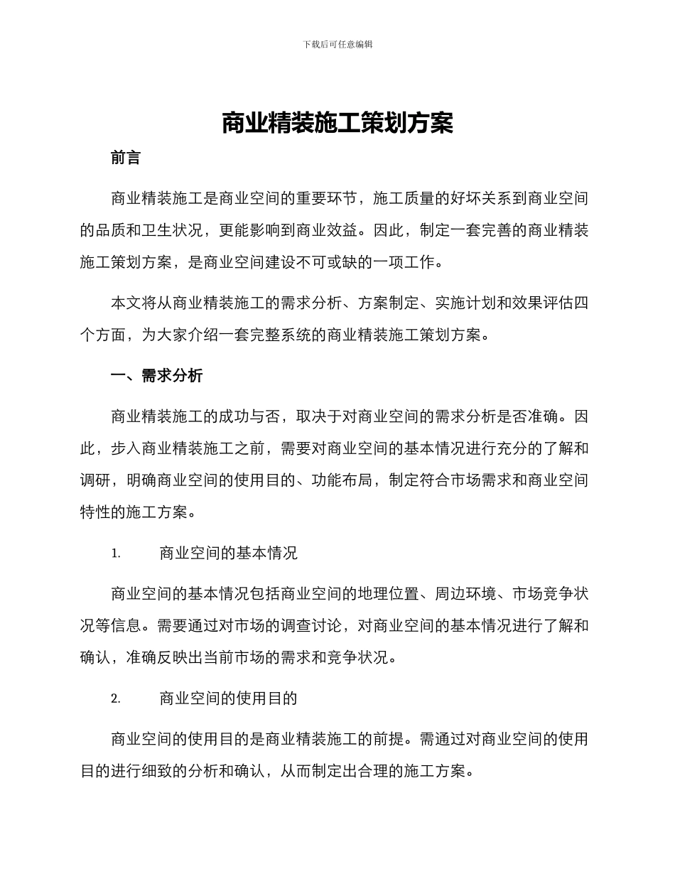 商业精装施工策划方案_第1页