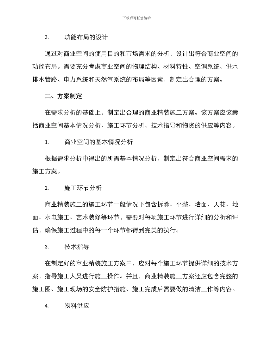 商业精装施工策划方案_第2页