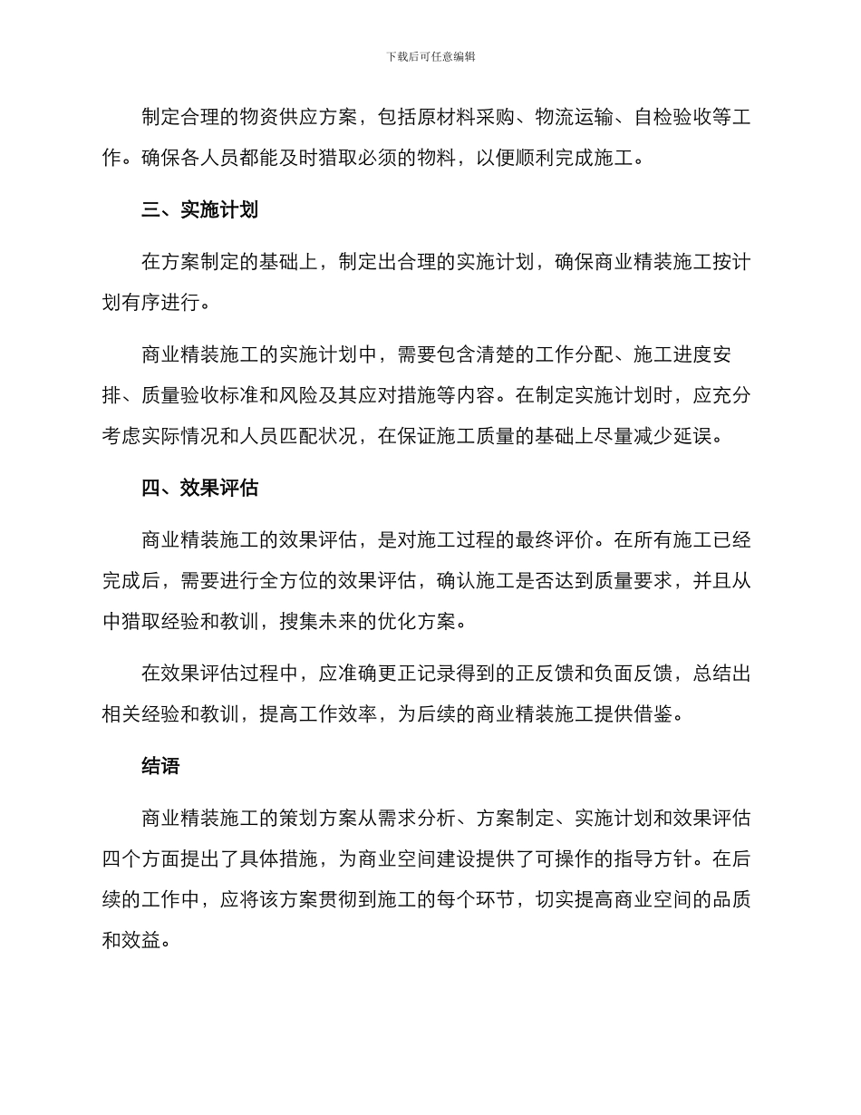 商业精装施工策划方案_第3页