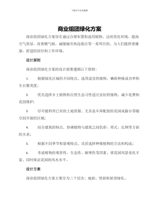 商业组团绿化方案