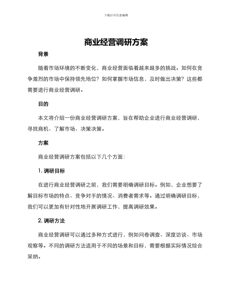 商业经营调研方案_第1页