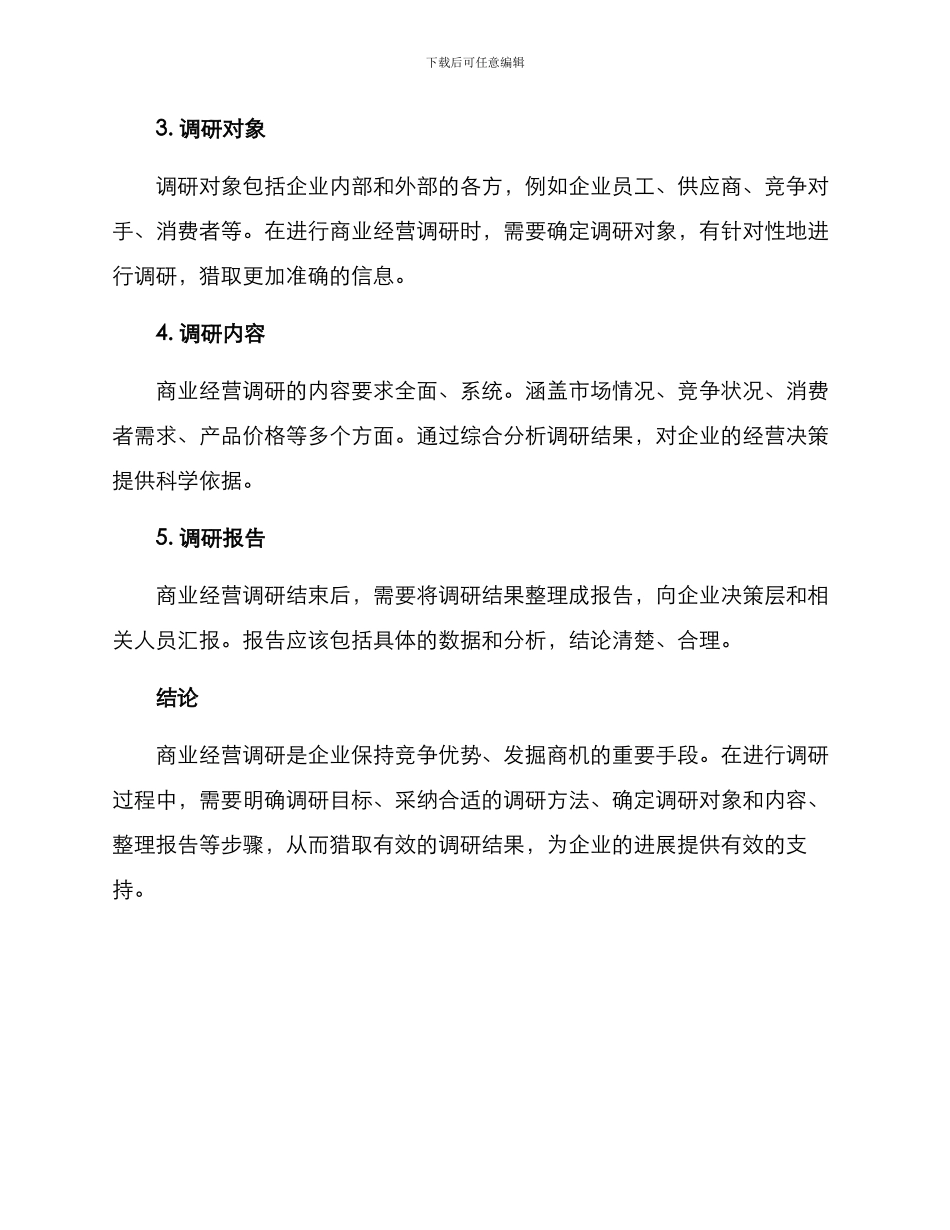 商业经营调研方案_第2页