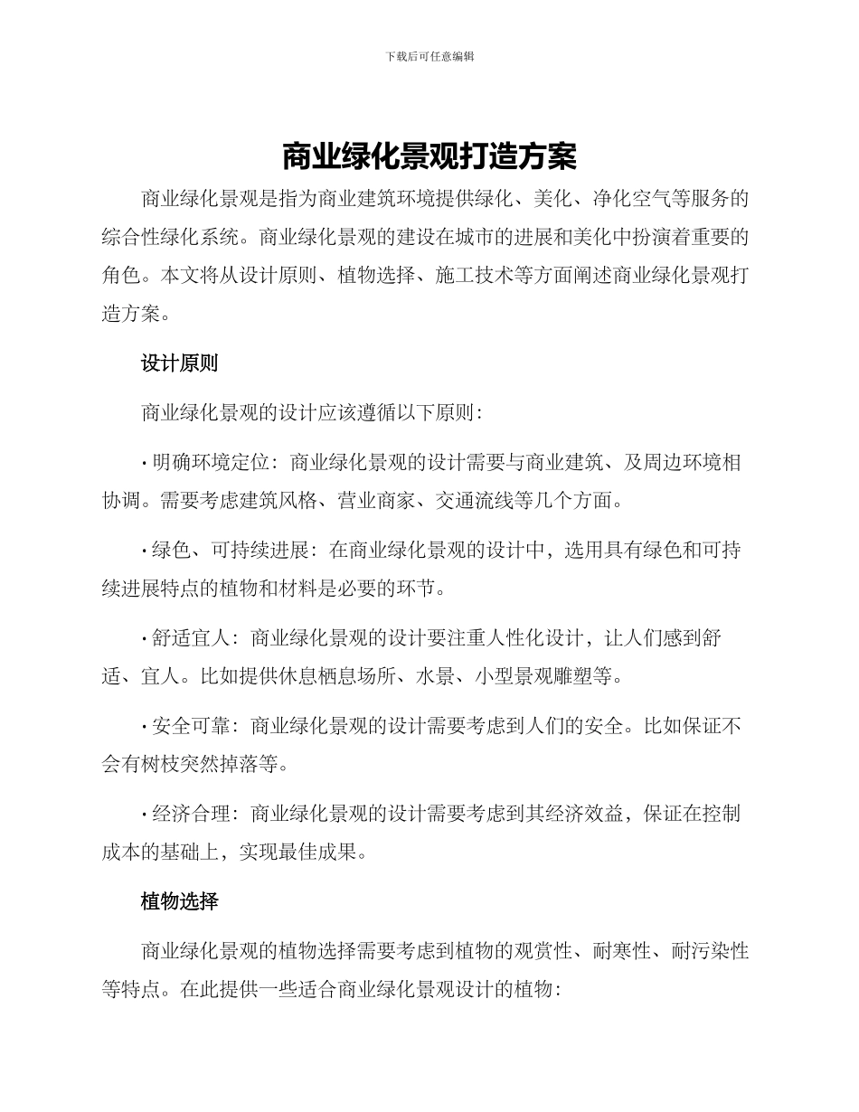 商业绿化景观打造方案_第1页