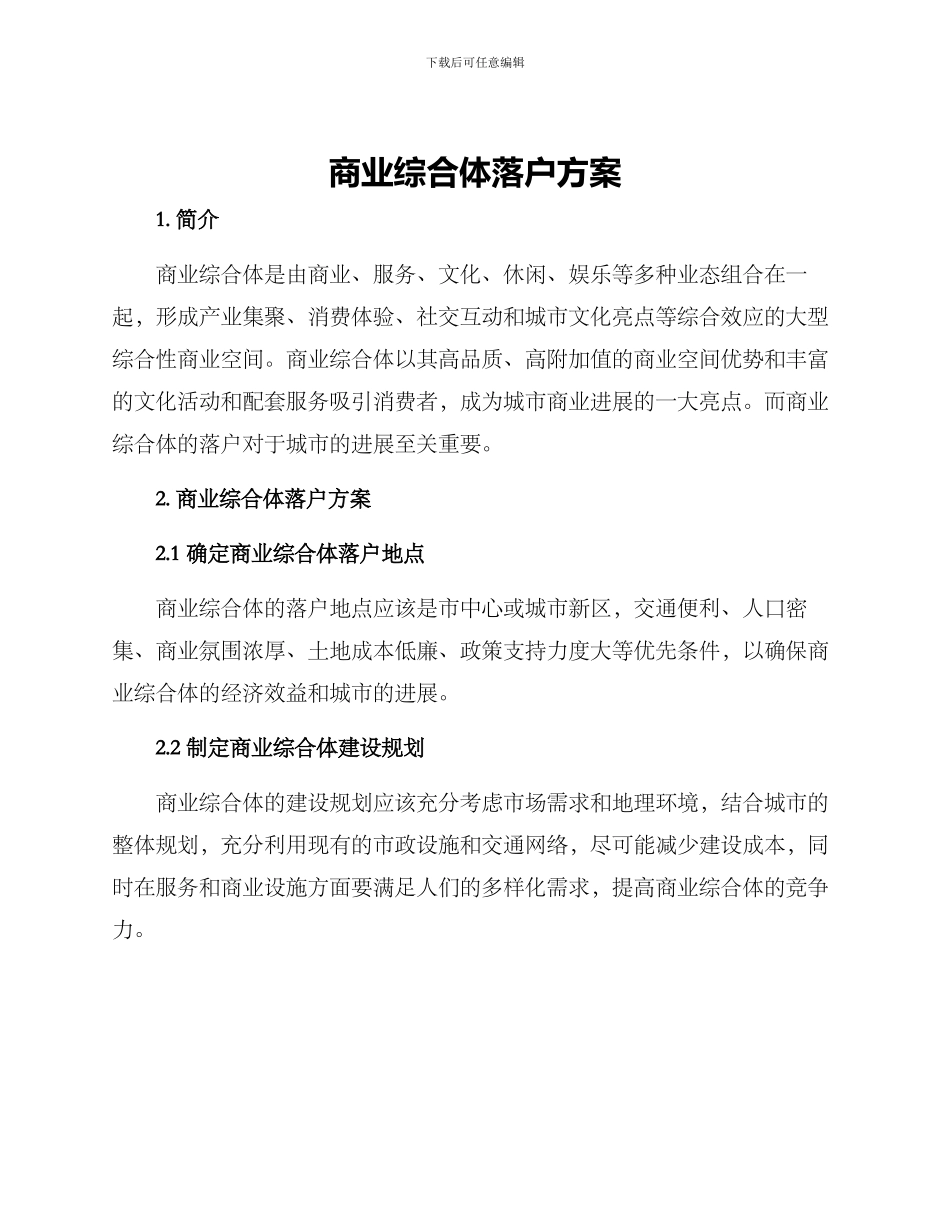 商业综合体落户方案_第1页