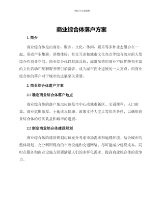 商业综合体落户方案