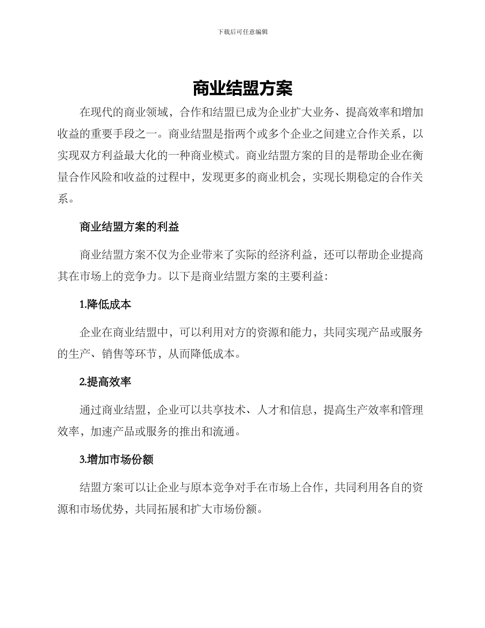 商业结盟方案_第1页