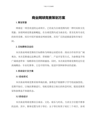商业网球比赛策划方案