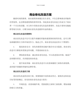 商业老化改造方案