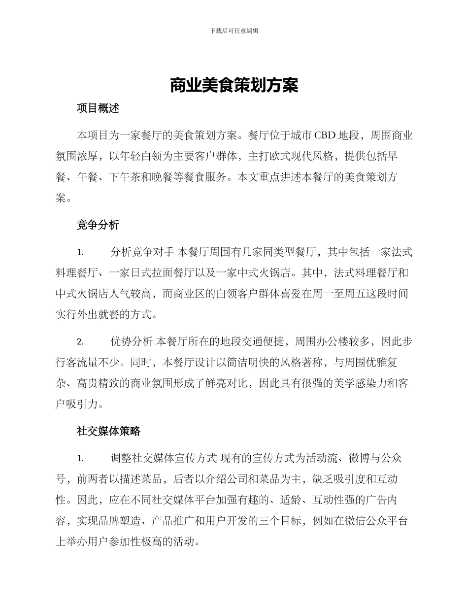 商业美食策划方案_第1页